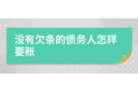 阜阳如何避免债务纠纷？专业追讨公司教您应对之策